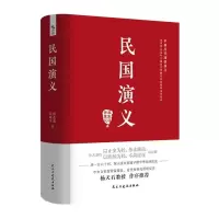 醉染图书民国演义9787513931977