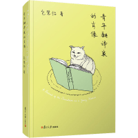 醉染图书青年翻译家的肖像9787309151350