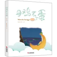 醉染图书母鸡不下蛋 第3季9787551438407
