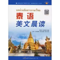 醉染图书泰语美文晨读9787519257538