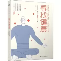 醉染图书寻找健康9787512512597