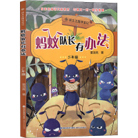 醉染图书蚂蚁队长有办法 3年级9787555021100