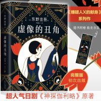 醉染图书虚像的丑角9787530221297