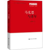 醉染图书马克思与青年9787300283784