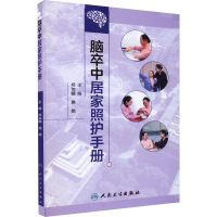 醉染图书脑卒中居家照护手册9787117329330