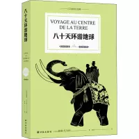 醉染图书八十天环游地球9787544783033