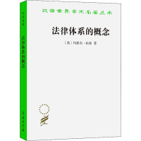 醉染图书法律体系的概念9787100164856