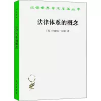 醉染图书法律体系的概念9787100164856