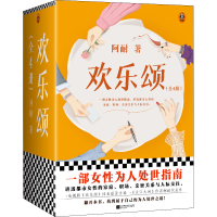 醉染图书欢乐颂(1-4)9787559464118