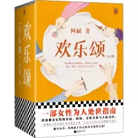 醉染图书欢乐颂(1-4)9787559464118