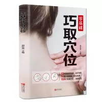醉染图书零基础巧取穴位9787555283942