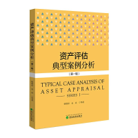 醉染图书资产评估典型案例分析(辑)9787521824391