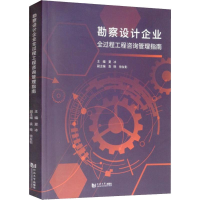 醉染图书勘察设计企业全过程工程咨询管理指南9787560886077
