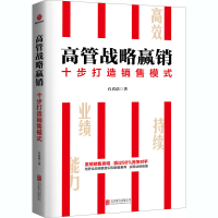 醉染图书高管战略赢销:十步打造销售模式9787559647429