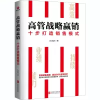 醉染图书高管战略赢销:十步打造销售模式9787559647429