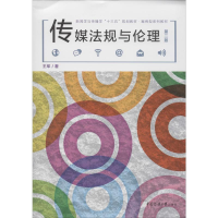 醉染图书传媒规与理 第2版9787565724572