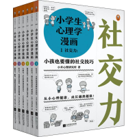醉染图书小学生心理学漫画(6册)9787559440259