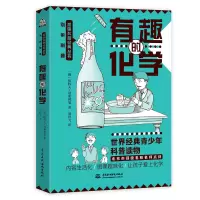 醉染图书有趣的化学/别莱利曼趣味科普经典丛书9787517095552