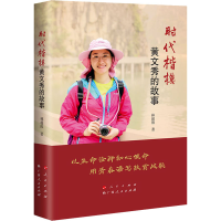 醉染图书时代楷模黄文秀的故事9787219112045