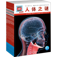 醉染图书什么是什么 第2辑 学生版(10册)9787556432