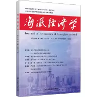 醉染图书海派经济学 2022年 第20卷 期 总第77期9787564855