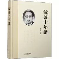 醉染图书沈兼士年谱9787557908546