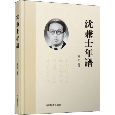 醉染图书沈兼士年谱9787557908546