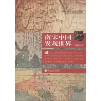 醉染图书南宋中国发现世界9787548617