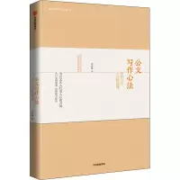 醉染图书公文写作心法 笔杆子的写作精进课9787521718447