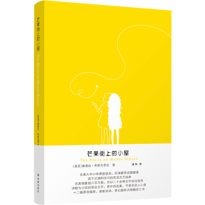 醉染图书芒果街上的小屋(英汉对照)9787544781794
