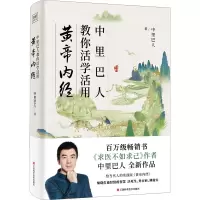 醉染图书中里巴人教你活学活用黄帝内经9787539081182
