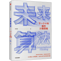 醉染图书未来算法 下一个十年赢在计算思维9787521730418