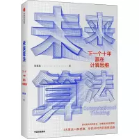 醉染图书未来算法 下一个十年赢在计算思维9787521730418