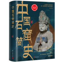 醉染图书中国石窟简史9787554021361