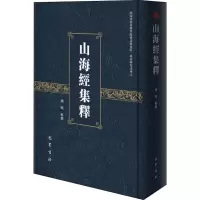 醉染图书山海经集释9787553111346