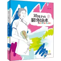 醉染图书给孩子的服饰绘本 时尚礼仪篇9787100172158