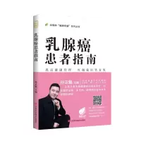 醉染图书乳腺癌患者指南9787539066639
