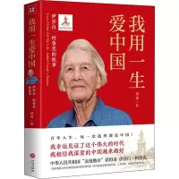 醉染图书我用一生爱中国 伊莎白·柯鲁克的故事9787545570342