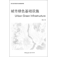 醉染图书城市绿色基础设施97871121416