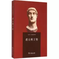 醉染图书君士坦丁传9787100112918