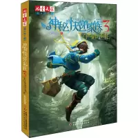 醉染图书神秘的快递家族 3 来自黑暗的委托9787514816044