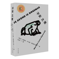 醉染图书不安之夜9787532179695