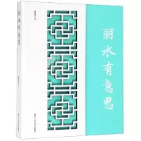 醉染图书丽水有意思9787517829126