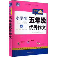 醉染图书小学生5年级作文9787519224028