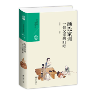 醉染图书颜氏家训.一位父亲的叮咛9787510875915