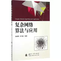醉染图书复杂网络算法与应用9787118102253