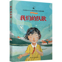 醉染图书我们的队歌9787559727558