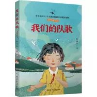 醉染图书我们的队歌9787559727558