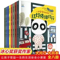 醉染图书儿童安全教育绘本(全8册)9787502079246