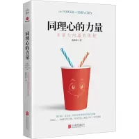 醉染图书同理心的力量 非暴力沟通的奥秘9787559640888